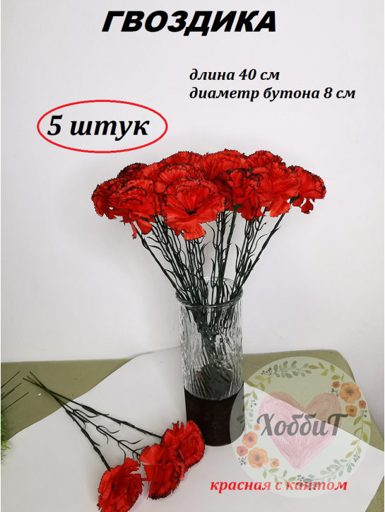 Цветок искусственный "Гвоздика с кантом" 40см. (красный), 5 штук